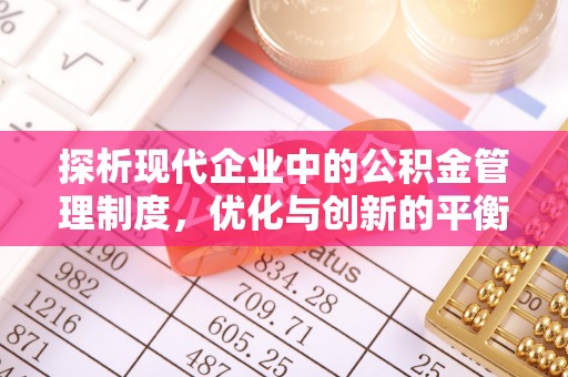 碧江探析现代企业中的公积金管理制度，优化与创新的平衡