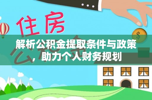 碧江解析公积金提取条件与政策，助力个人财务规划