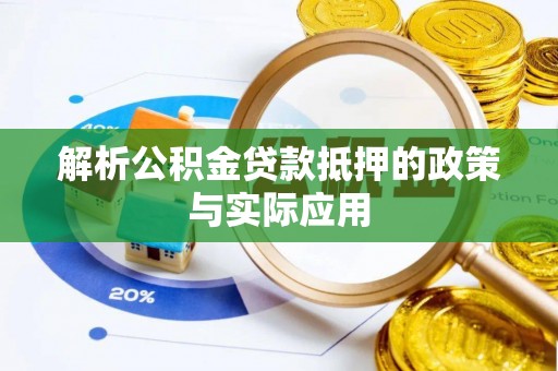 碧江解析公积金贷款抵押的政策与实际应用