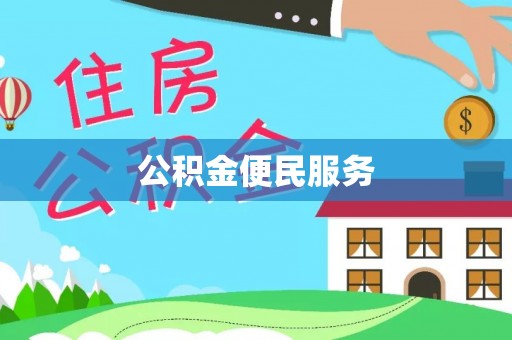 碧江公积金便民服务