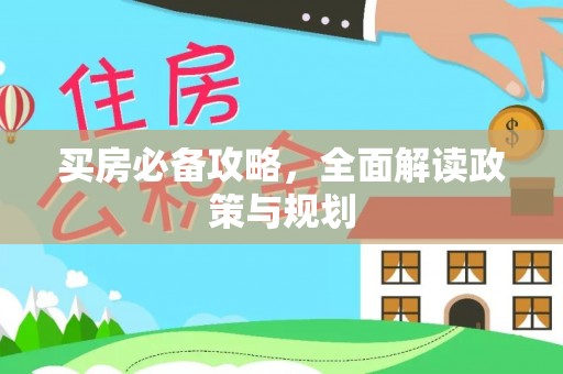 碧江买房必备攻略，全面解读政策与规划