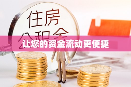 碧江让您的资金流动更便捷