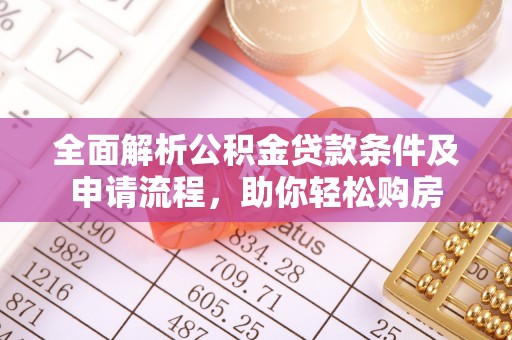 碧江全面解析公积金贷款条件及申请流程，助你轻松购房