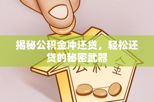碧江揭秘公积金冲还贷，轻松还贷的秘密武器