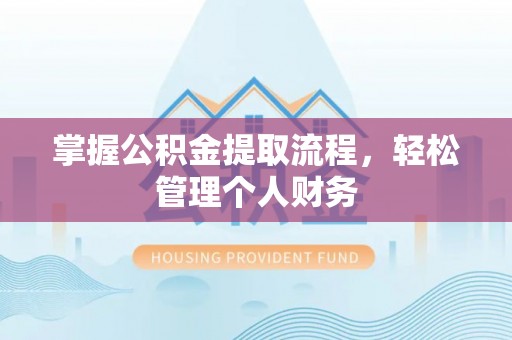 碧江掌握公积金提取流程，轻松管理个人财务