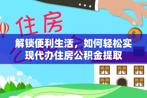 碧江解锁便利生活，如何轻松实现代办住房公积金提取