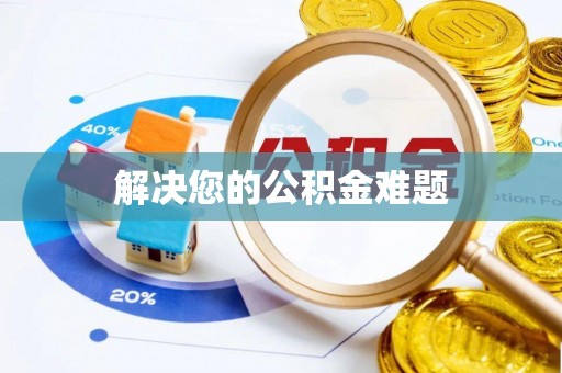 碧江解决您的公积金难题