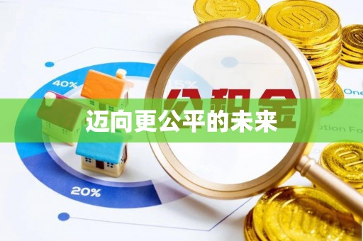 碧江迈向更公平的未来