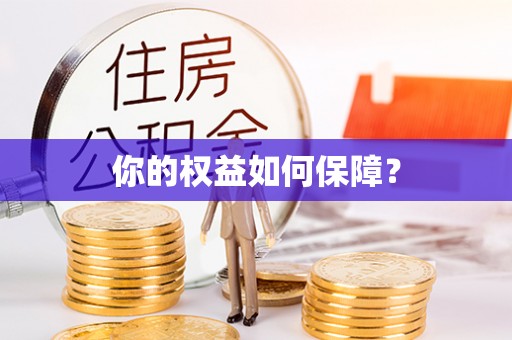 碧江你的权益如何保障？