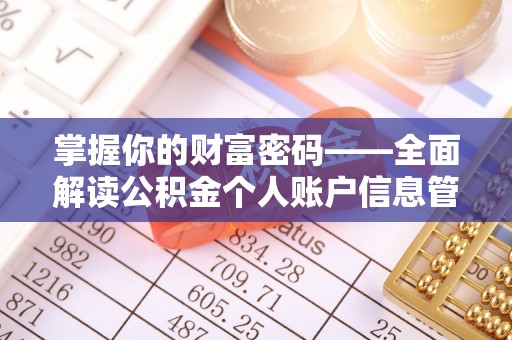 碧江掌握你的财富密码——全面解读公积金个人账户信息管理与优化