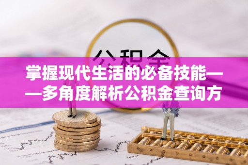 碧江掌握现代生活的必备技能——多角度解析公积金查询方式