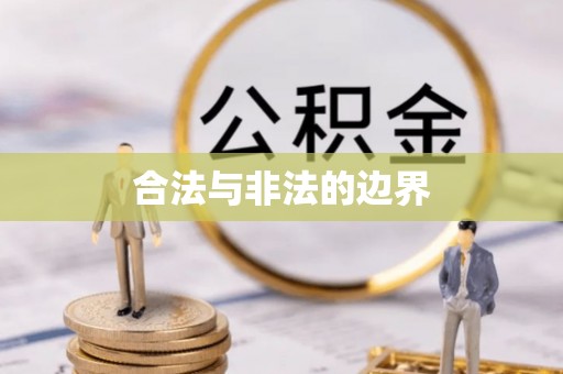 碧江合法与非法的边界