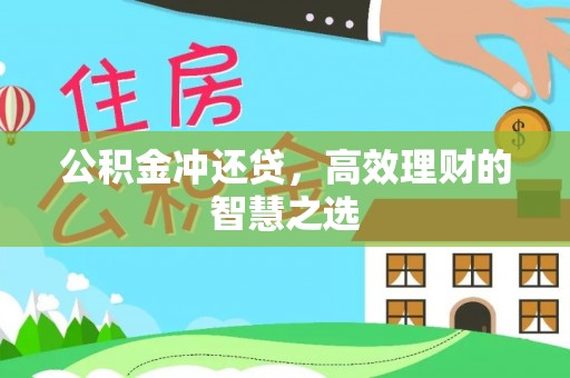 碧江公积金冲还贷，高效理财的智慧之选