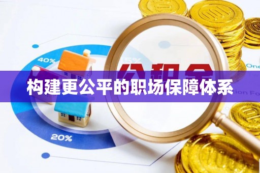 碧江构建更公平的职场保障体系