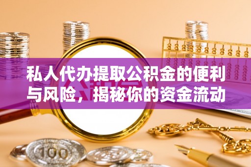 碧江私人代办提取公积金的便利与风险，揭秘你的资金流动安全网
