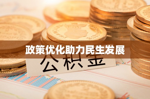 碧江政策优化助力民生发展