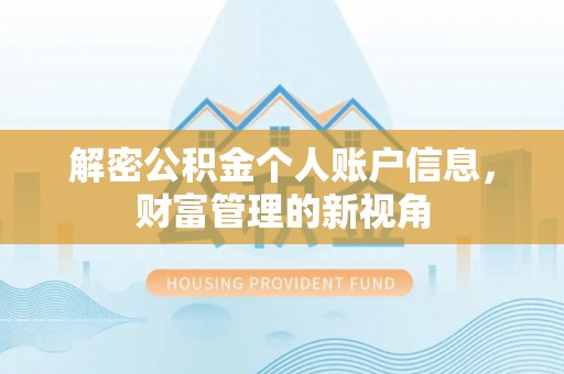 碧江解密公积金个人账户信息，财富管理的新视角