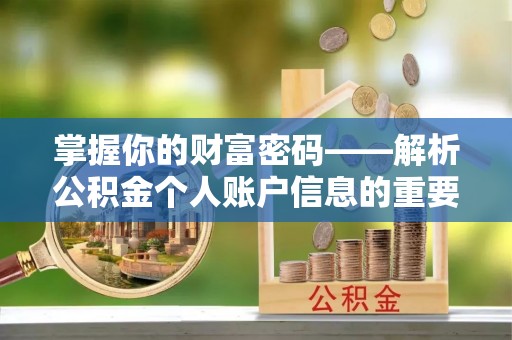 碧江掌握你的财富密码——解析公积金个人账户信息的重要性