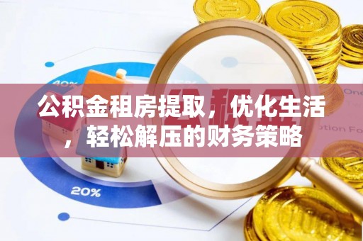 碧江公积金租房提取，优化生活，轻松解压的财务策略