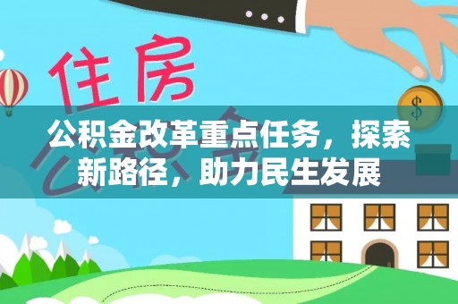 碧江公积金改革重点任务，探索新路径，助力民生发展