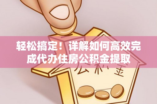 碧江轻松搞定！详解如何高效完成代办住房公积金提取