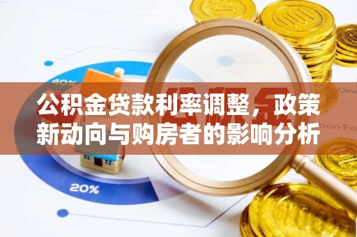 碧江公积金贷款利率调整，政策新动向与购房者的影响分析