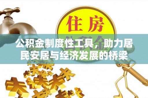 碧江公积金制度性工具，助力居民安居与经济发展的桥梁