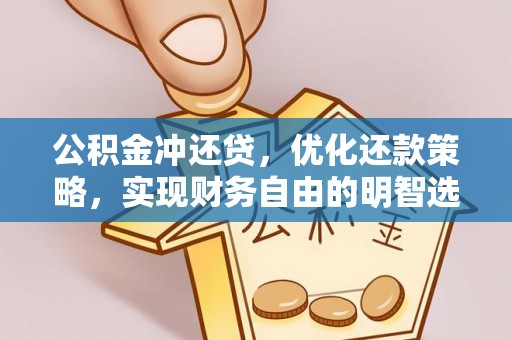 碧江公积金冲还贷，优化还款策略，实现财务自由的明智选择