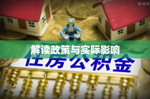 碧江解读政策与实际影响