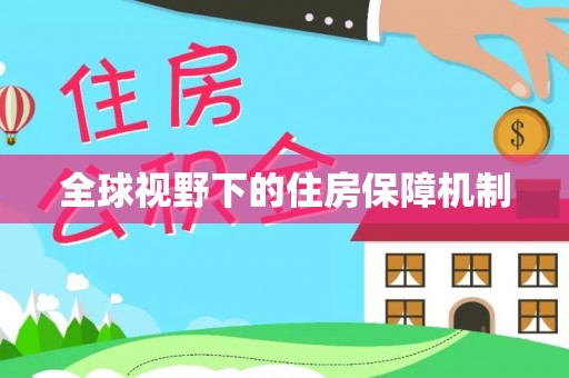 碧江全球视野下的住房保障机制