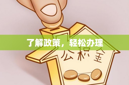 碧江了解政策，轻松办理