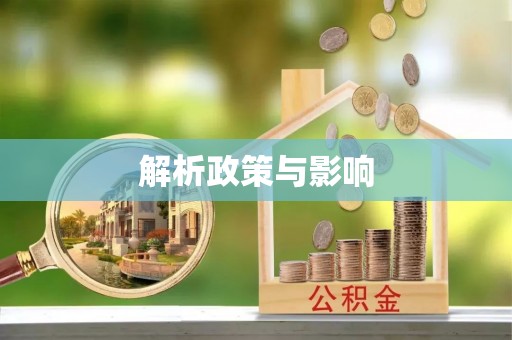 碧江解析政策与影响