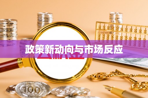 碧江政策新动向与市场反应