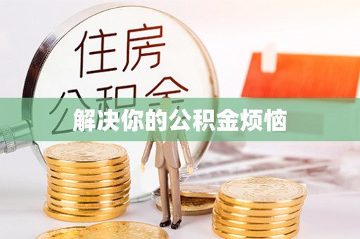 碧江解决你的公积金烦恼