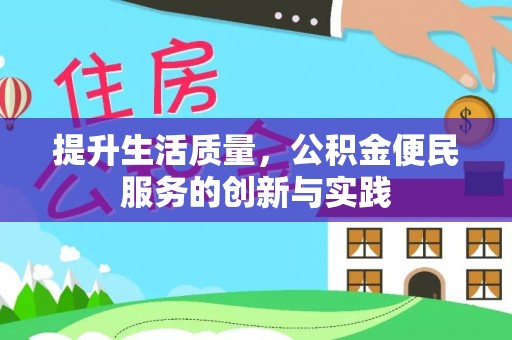 碧江提升生活质量，公积金便民服务的创新与实践