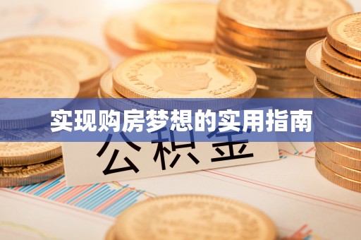 碧江实现购房梦想的实用指南