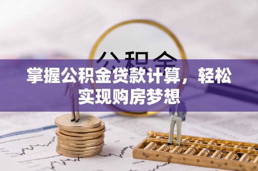 碧江掌握公积金贷款计算，轻松实现购房梦想
