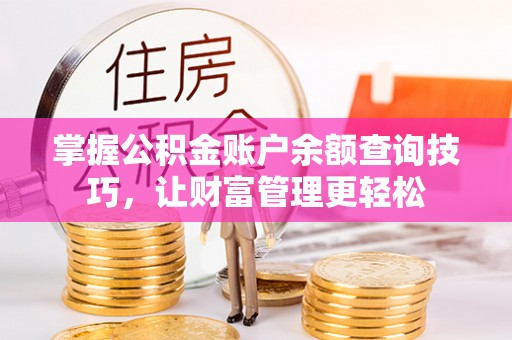 碧江掌握公积金账户余额查询技巧，让财富管理更轻松