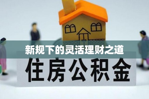 碧江新规下的灵活理财之道