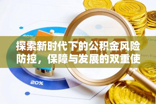 碧江探索新时代下的公积金风险防控，保障与发展的双重使命