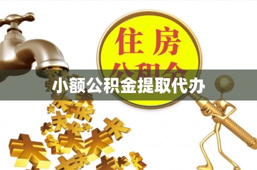 碧江小额公积金提取代办