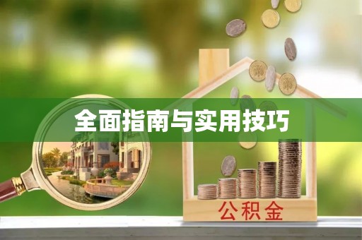 碧江全面指南与实用技巧
