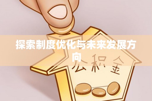 碧江探索制度优化与未来发展方向