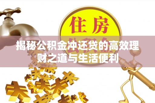碧江揭秘公积金冲还贷的高效理财之道与生活便利