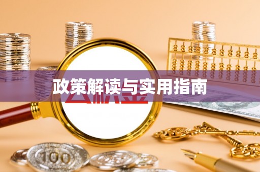 碧江政策解读与实用指南