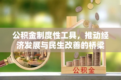 碧江公积金制度性工具，推动经济发展与民生改善的桥梁
