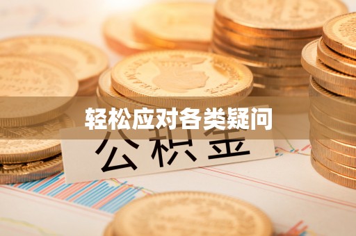 碧江轻松应对各类疑问