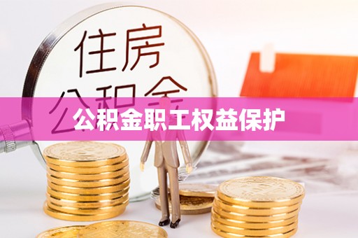 碧江公积金职工权益保护