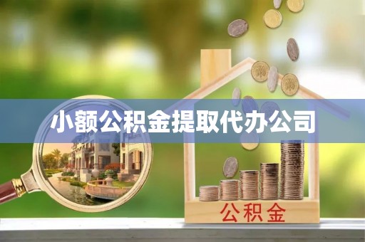 碧江小额公积金提取代办公司