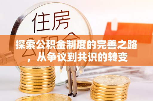 碧江探索公积金制度的完善之路，从争议到共识的转变
